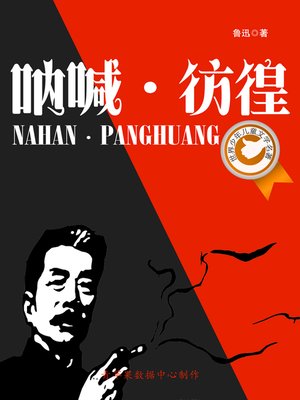 cover image of 呐喊·彷徨